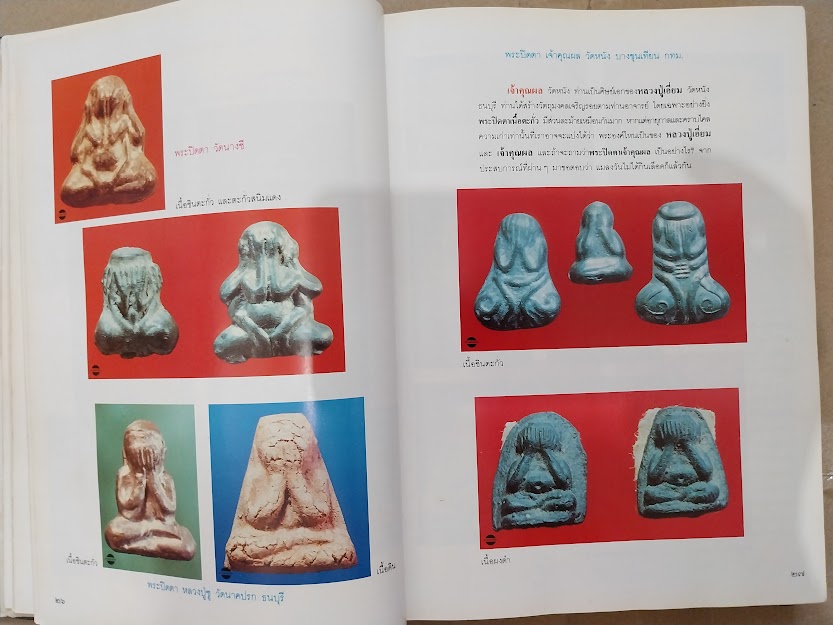 พระปิดตามหาอุตม์ โดย อาจารย์นิพัทธ์ จิตรประสงค์