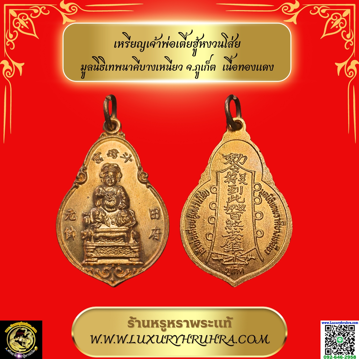 เหรียญเจ้าพ่อเตี้ยฮู้หงวนโส่ยมูลนิธิเทพนาคีบางเหนียวจ.ภูเก็ตเนื้อทองแดง