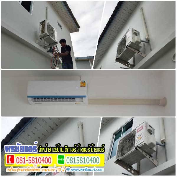 รีวิวติดตั้งแอร์ หมู่บ้านเพอร์เฟค โซน รังสิต คลอง 3