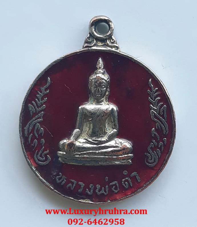 เหรียญหลวงพ่อดำวัดนางสาวจ.สมุทรสาครรุ่นแรกปี2522เนื้อกะไหล่ทองลงยาสีแดง