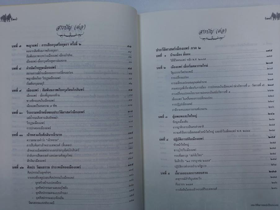 หนังสือ"ประวัติศาสตร์เมืองแพร่ (ฉบับ พ.ศ.2550)" โดย องค์การบริหารส่วนจังหวัดแพร่