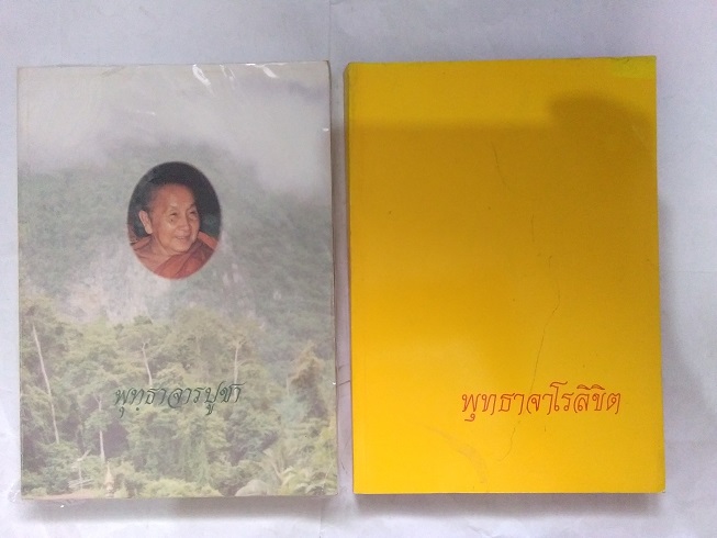 หลวงปู่สิม พฺธาจาโร วัดถ้ำผาปล่อง จ.เชียงใหม่ (หนังสือจำนวนรวม 2 เล่ม)