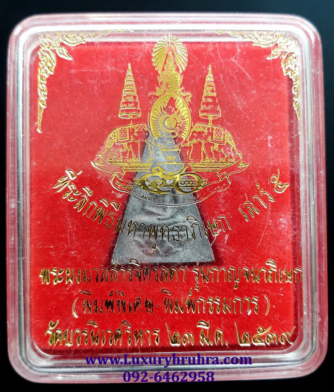 พระผงมวลสารจิตรลดารุ่นกาญจนาภิเษกวัดบวรนิเวศวรวิหารปี2539