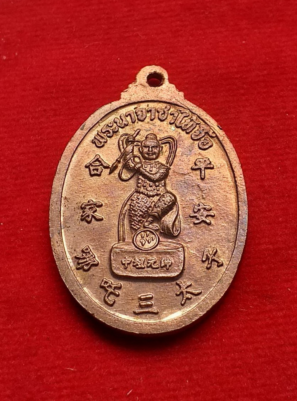 เหรียญศาลเจ้าพระกังฮู่อ๋องเอียจ.นครศรีธรรมราชปี2535ด้านหลังพระนาจาซาไท้จื้อเนื้อทองแดง