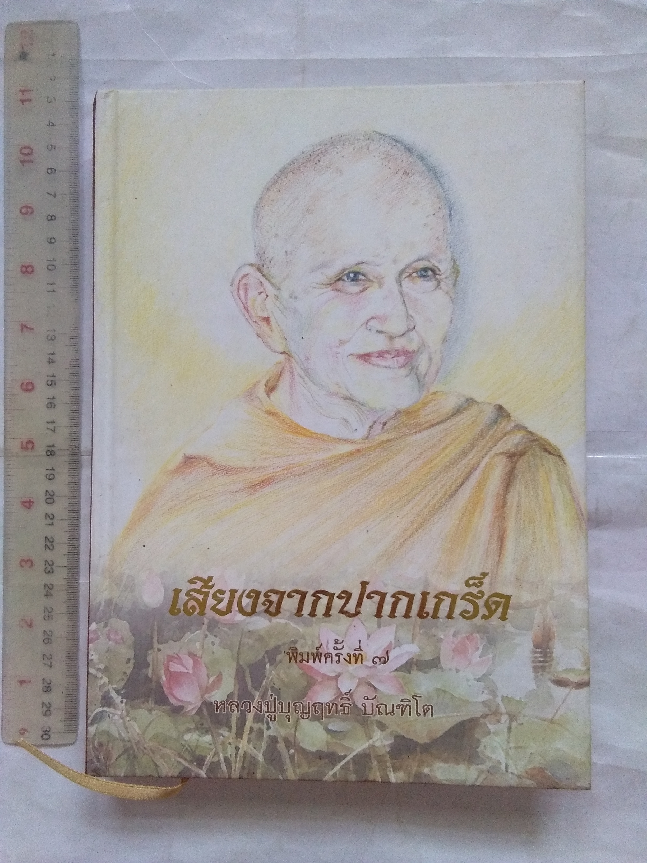 หนังสือ“เสียงจากปากเกร็ด” หลวงปู่บุญฤทธิ์ บัณฑิโต ที่พักสงฆ์ "สวนทิพย์" อ.ปากเกร็ด จ.นนทบุรี