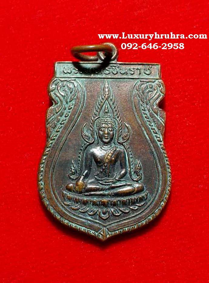 เหรียญพระพุทธชินราชคณะสงฆ์จังหวัดพิษณุโลกปี2531รุ่น1เนื้อทองแดง