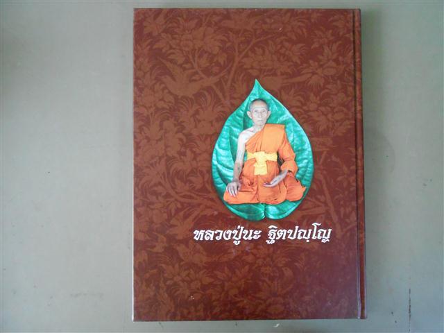 หนังสือประวัติและพระเครื่อง หลวงพ่อนะ วัดหนองบัว จ.ชัยนาท