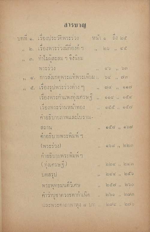 พระร่วง ในเจตนาของผู้สร้างและพระกำแพง-ทุ่งเศรษฐี โดย พร้อม สุทัศน์ ณ อยุธยา
