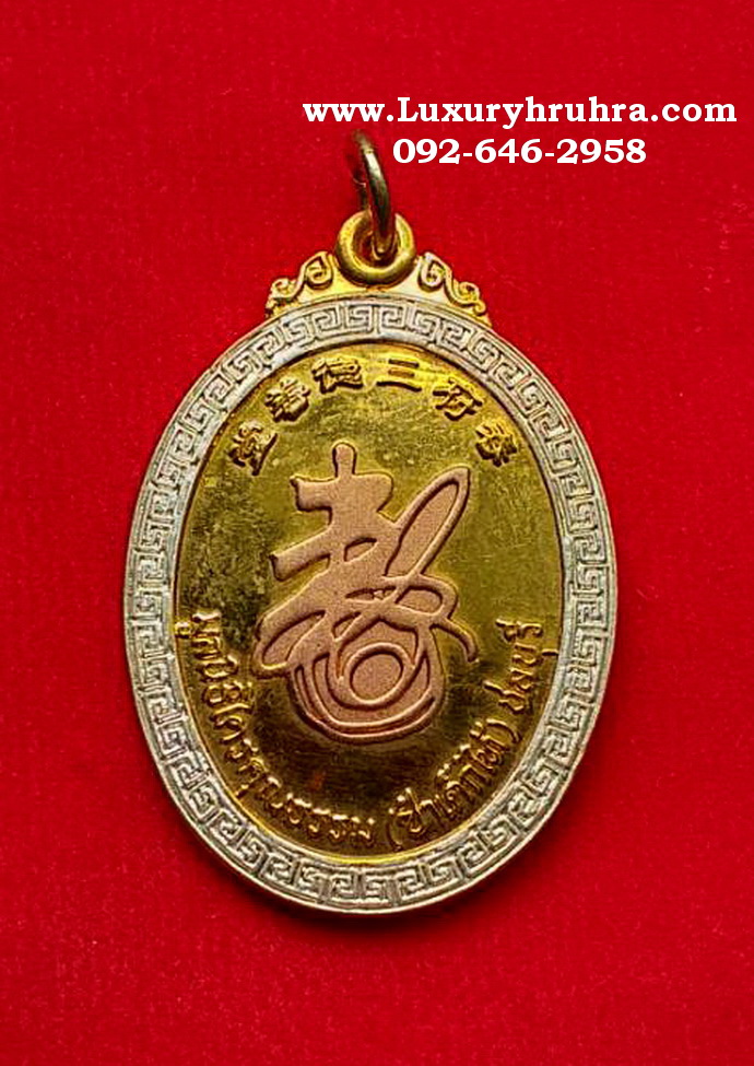 เหรียญฮู้งานเก็บศพล้างป่าช้าครั้งที่1มูลนิธิไตรคุณธรรมซำเต็กไท้จ.ชลบุรีปี2543รุ่นแรกเนื้อ3กษัตริย์