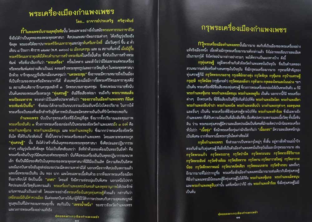 "สุดยอดพระกรุเมืองกำแพงเพชร" โดย สมาคมพระเครื่องพระบู ชาและวัตถุมงคล จังหวัดกำแพงเพชร