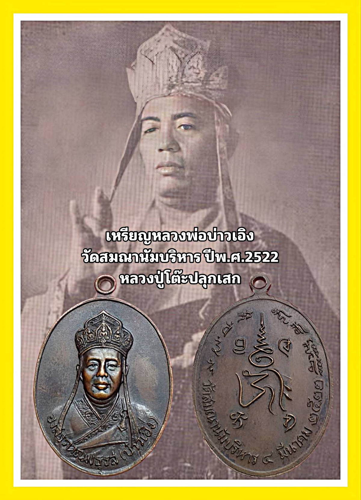 เหรียญหลวงพ่อบ่าวเอิง(องสรภาณมธุรส)วัดสมณานัมบริหารปี2522เนื้อทองแดงหลวงปู่โต๊ะวัดประดู่ฉิมพลีปลุกเสกวัดญวณสะพานขาวจ.กรุงเทพฯเนื้อทองแดง