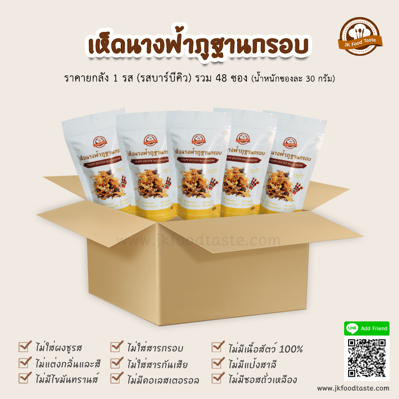 เห็ดนางฟ้าภูฐานกรอบ รสบาร์บีคิว (ยกลัง 1 รส 48 ซอง) ราคาส่ง
