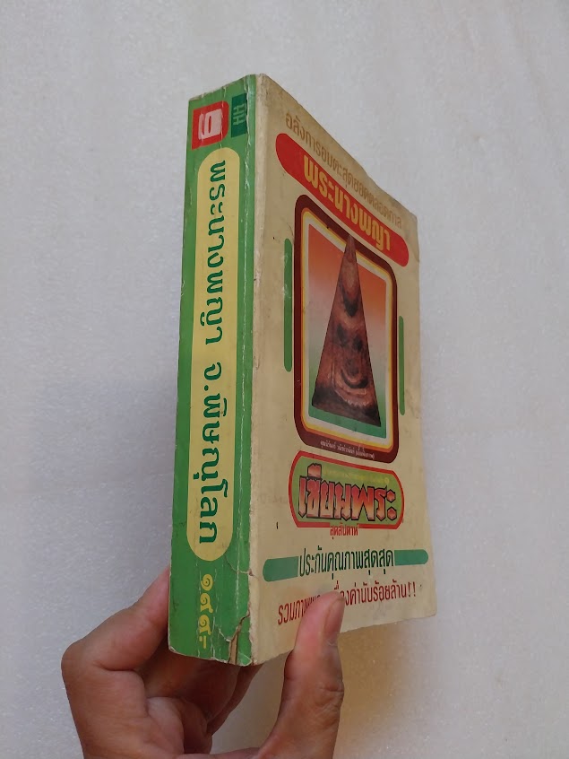 หนังสือเซียนพระ ฉบับพระนางพญา จ.พิษณุโลก