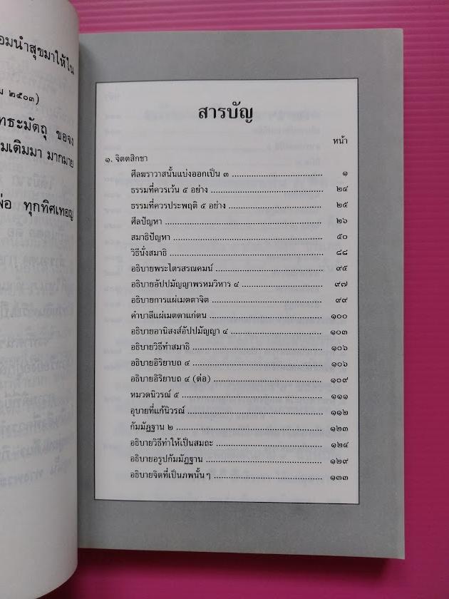 "จิตตสิกขา ศีล สมาธิ ปัญญา" พระอาจารย์ลี ธัมมธโร วัดอโศการาม จ.สมุทรปราการ