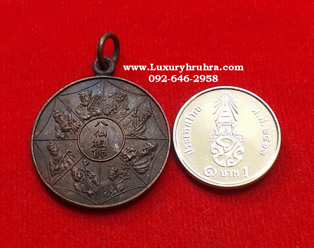 เหรียญแปดเซียนที่ระลึกในงานหล่อพระประธานและสร้างพระวิหารปี2523เนื้อทองแดงรมดำ