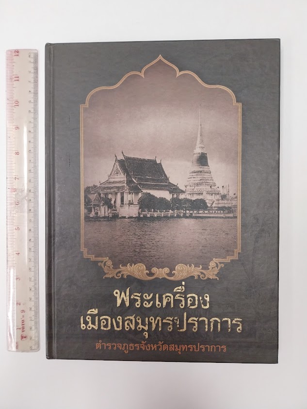 พระเครื่องเมืองสมุทรปราการ จัดทำโดย ตำรวจภูธรจังหวัดสมุทรปราการ