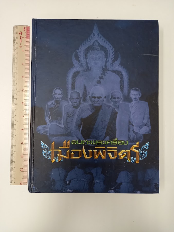 หนังสือ อมตะพระเครื่องเมืองพิจิตร