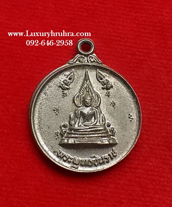 เหรียญพระพุทธชินราชวัดพระศรีรัตนมหาธาตุจ.พิษณุโลกรุ่นโภคทรัพย์เนื้ออัลปาก้า