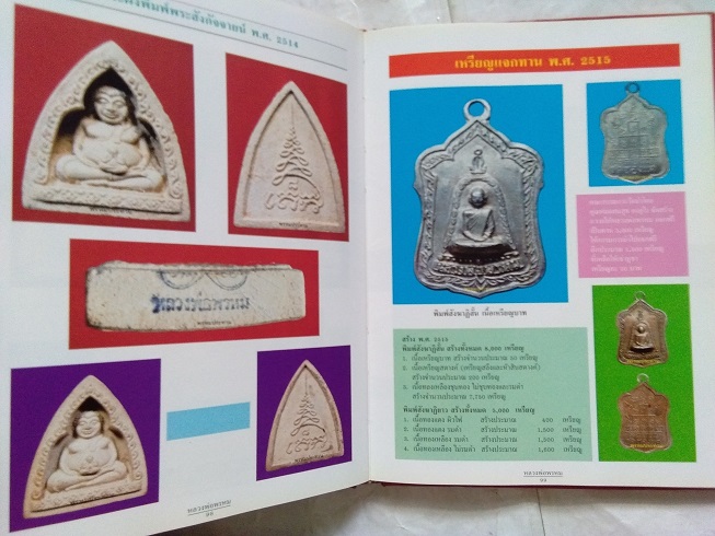 หนังสือประวัติและวัตถุมงคล หลวงพ่อพรหม วัดช่องแค จ.นครสวรรค์ "ฉบับสมบูรณ์"