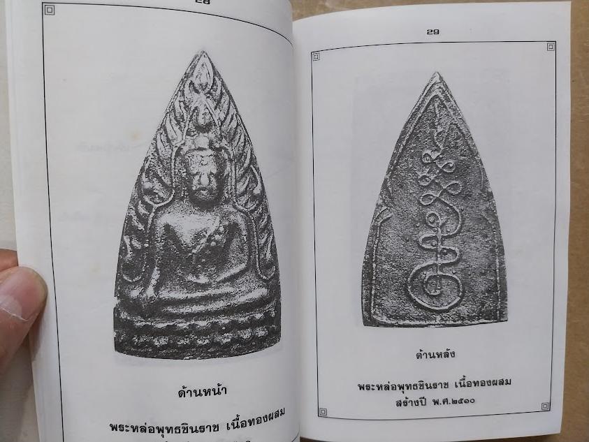รวมพระเครื่องและชี้ตำหนิ หลวงพ่อน้อย วัดธรรมศาลา จ.นครปฐม โดย โพธิ์ชัย