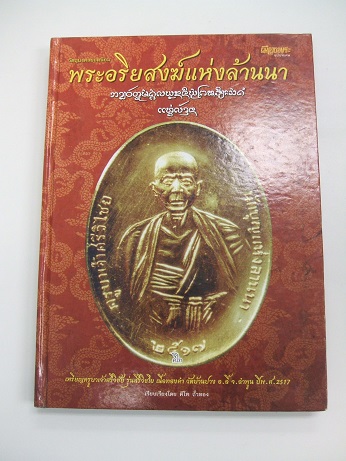 พระอริยสงฆ์แห่งล้านนา