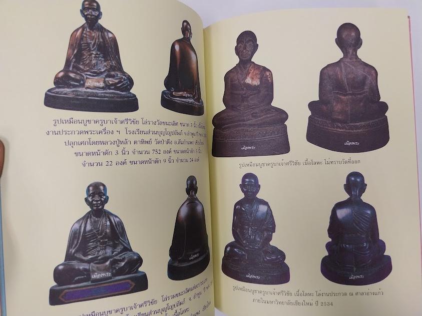 หนังสือประวัติและพระเครื่อง ครูบาศรีวิชัย สิริวิชโย เรียบเรียงโดย คีโท ถั่วทอง