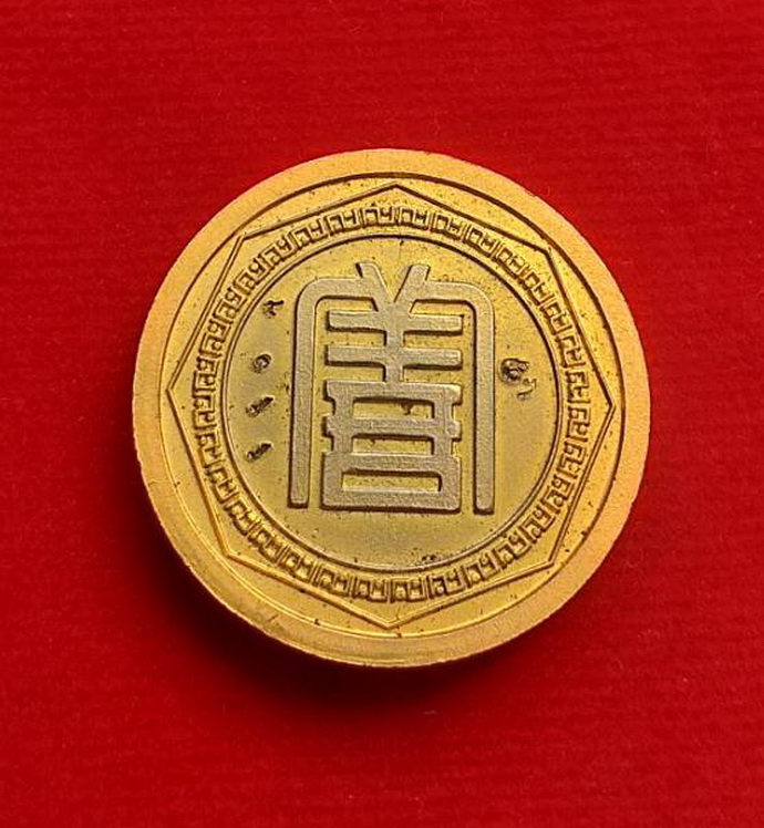 เหรียญองค์ไต้ฮงกงมูลนิธิปอเต็กตึ๊งจ.กรุงเทพฯรุ่นอยู่เย็นเป็นสุขเนื้อกะไหล่ทอง
