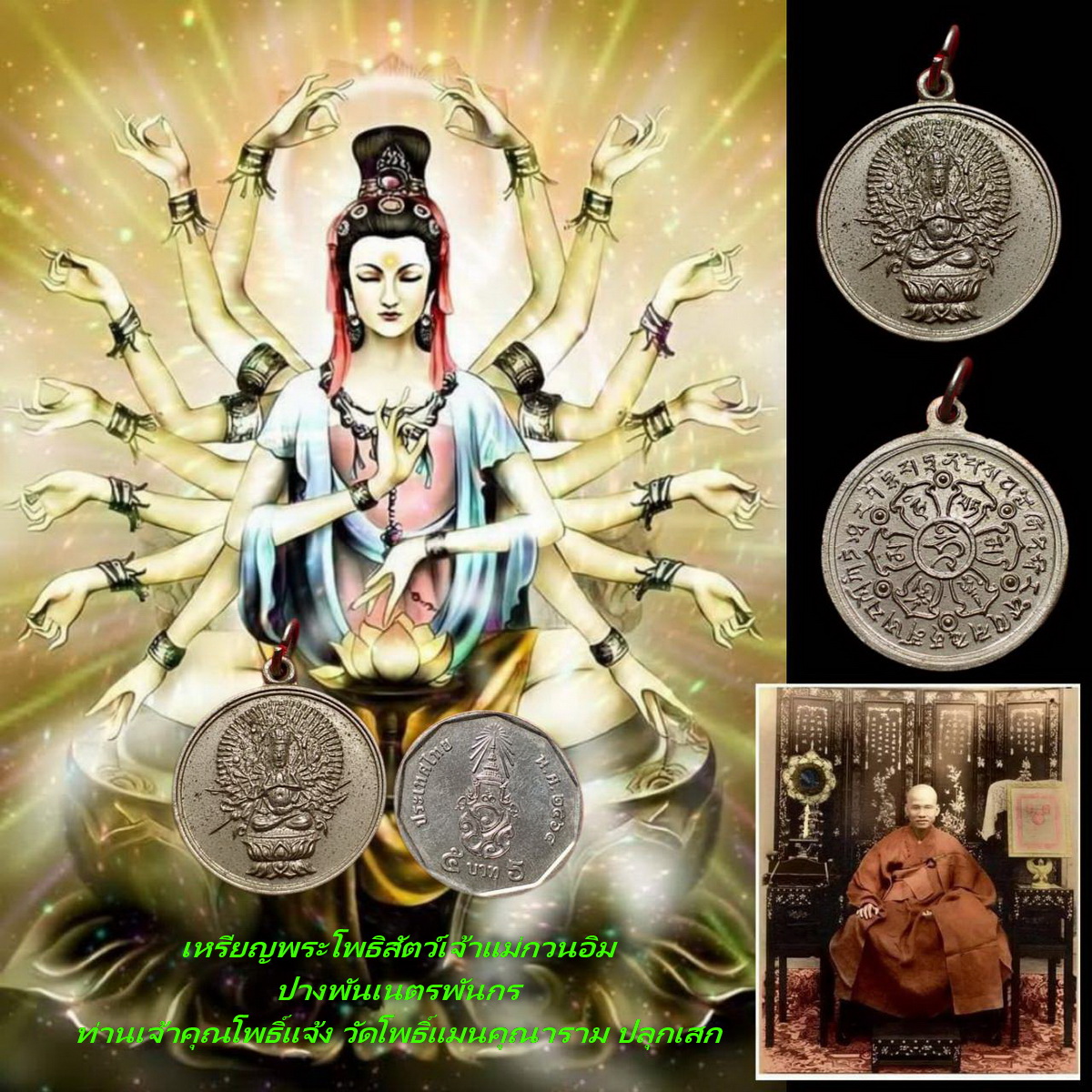เหรียญพระโพธิสัตว์เจ้าแม่กวนอิมปางพันเนตรพันกรท่านเจ้าคุณโพธิ์แจ้งวัดโพธิ์แมนคุณารามจ.กรุงเทพปลุกเสกเนื้ออัลปาก้า