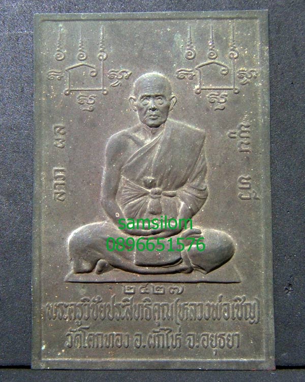 หลวงพ่อเชิญ วัดโคกทอง อยุธยา แผ่นยันต์ปั๊มรูปเหมือน รุ่นแรก ปี27 ผิวหิ้ง สวย หายาก