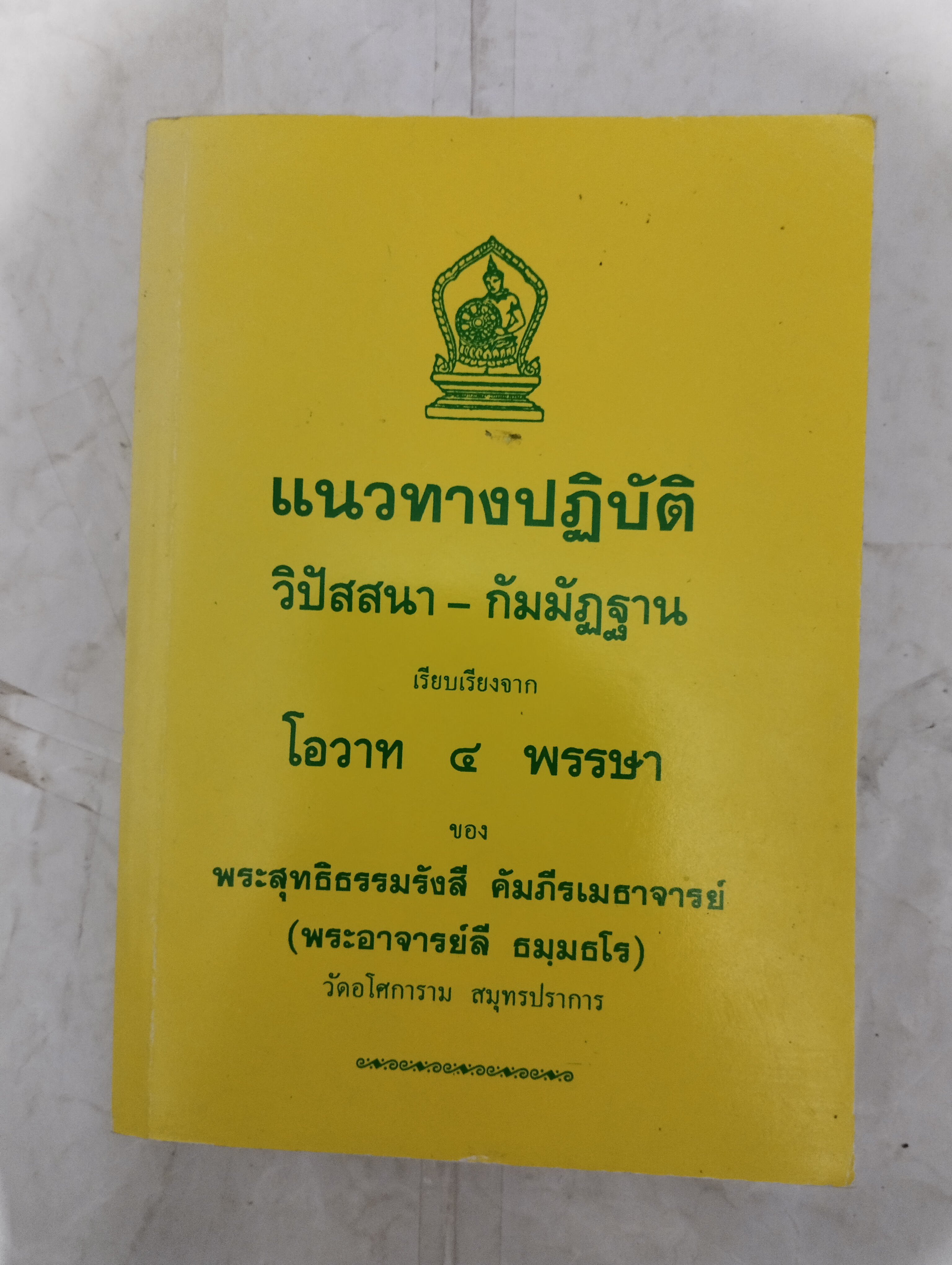 "แนวทางปฏิบัติ วิปัสสนา-กัมมัฏฐาน" เรียบเรียงจากโอวาท 4 พรรษา พระอาจารย์ลี ธัมมธโร วัดอโศการาม