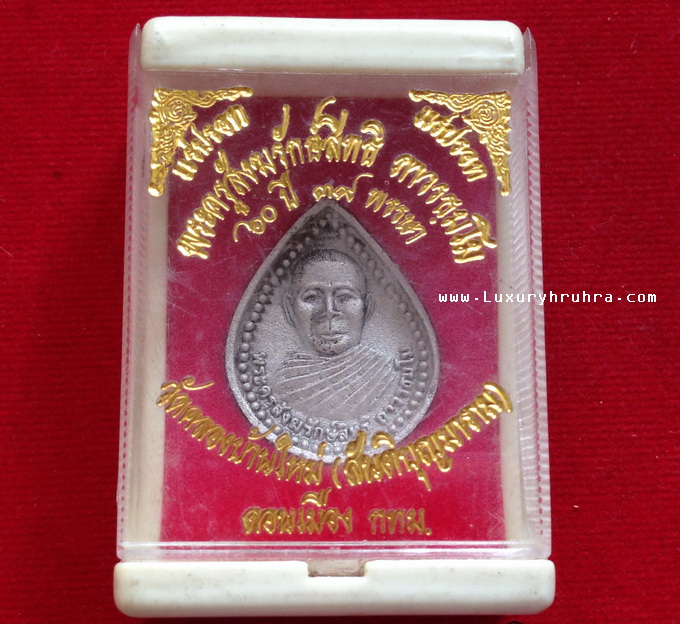 พระครูสังฆรักษ์สิทธิวัดคลองบ้านใหม่ดอนเมืองจ.กรุงเทพฯรุ่น60ปี39พรรษาเนื้อแร่ปรอท