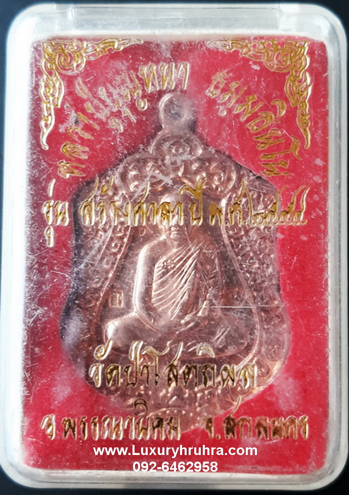 เหรียญหลวงปู่บุญหนาวัดป่าโสตถิผลจ.สกลนครรุ่นสร้างศาลาปี2554เนื้อทองแดง