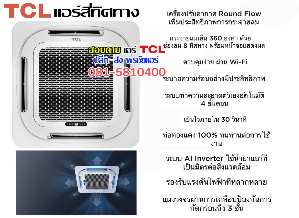 แอร์4ทิศทาง TCL 