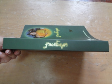 หนังสือประวัติและปฏิปทา หลวงปู่ชอบ ฐานสโม วัดป่าสัมมานุสรณ์ อ.วังสะพุง จ.เลย