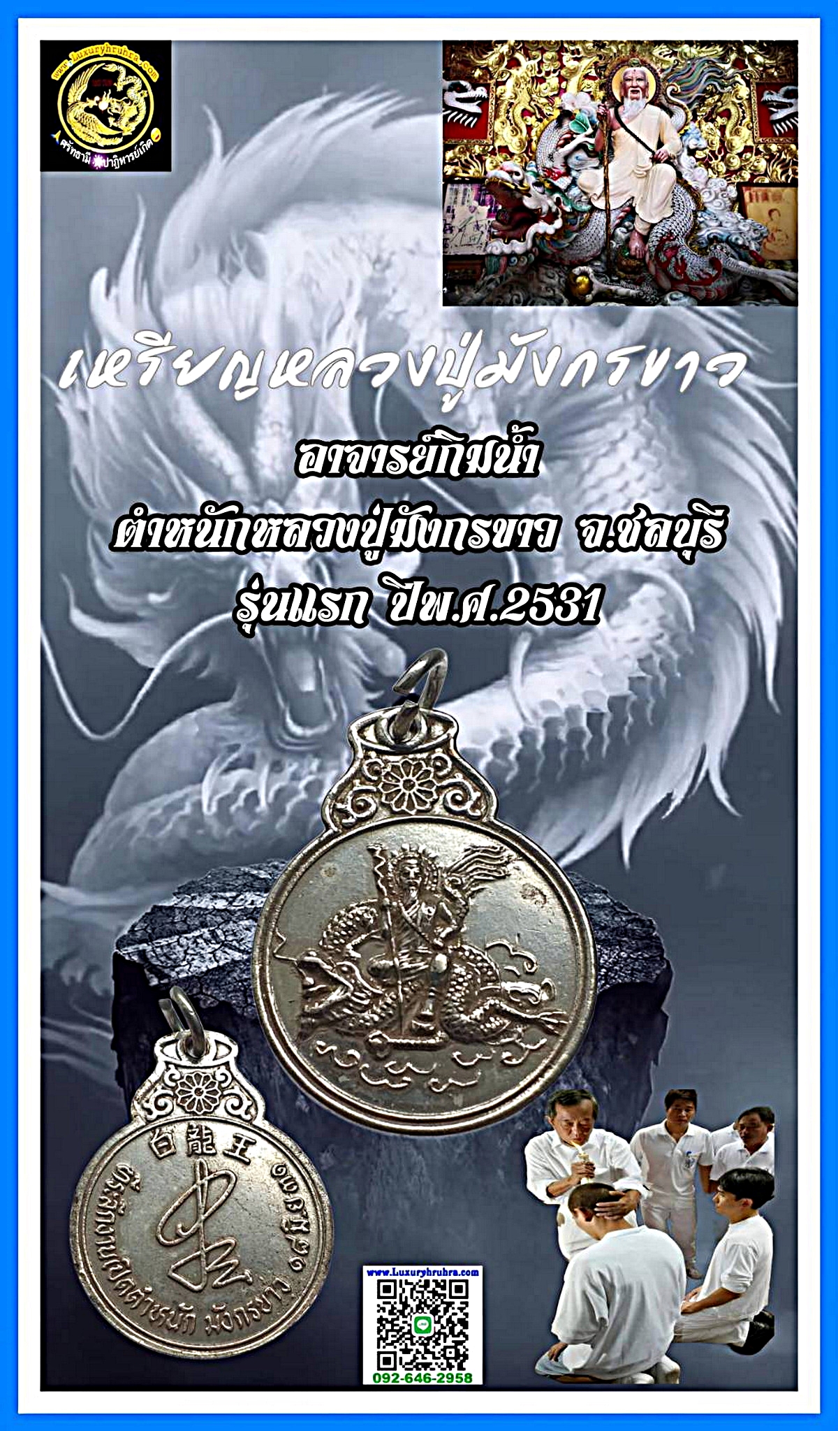 เหรียญหลวงปู่มังกรขาวอาจารย์กิมน้ำตำหนักหลวงปู่มังกรขาวอ.ศรีราชาจ.ชลบุรีปีพ.ศ.2531เนื้อกะไหล่เงิน
