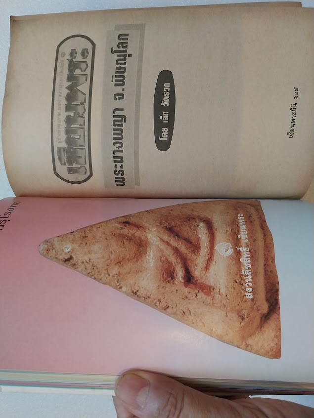 หนังสือเซียนพระ ฉบับพระนางพญา จ.พิษณุโลก