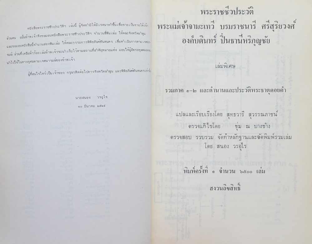 พระราชชีวประวัติ พระแม่เจ้า จามเทวี บรมราชนารี ศรีสุริยวงศ์ องค์บดินทร์ ปิ่นธานีหริภุญชัย