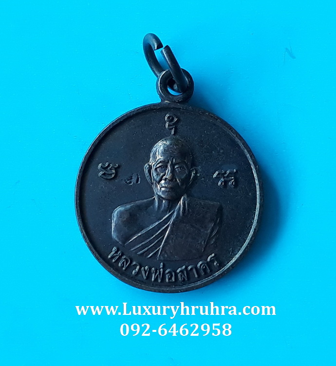 เหรียญมั่งมีศรีสุขหลวงพ่อสาครวัดหนองกรับจ.ระยองเนื้อทองแดงตอกโค๊ต