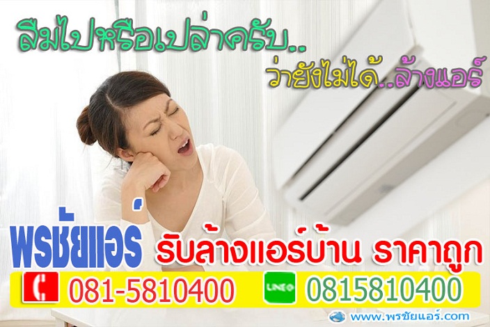 ล้างแอร์หลักสี่, ล้างแอร์แจ้งวัฒนะ , ล้างแอร์เมืองทอง , ล้างแอร์สีกัน , ล้างแอร์ทุ่งสองห้อง, ล้างแอร์คลองวัดหลักสี่