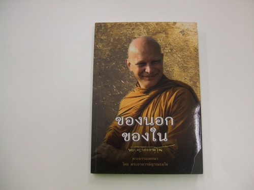 “ของนอกของใน” โดย พระอาจารย์ญาณธัมโม (ฟิลลิป จอห์น โรเบิร์ต)