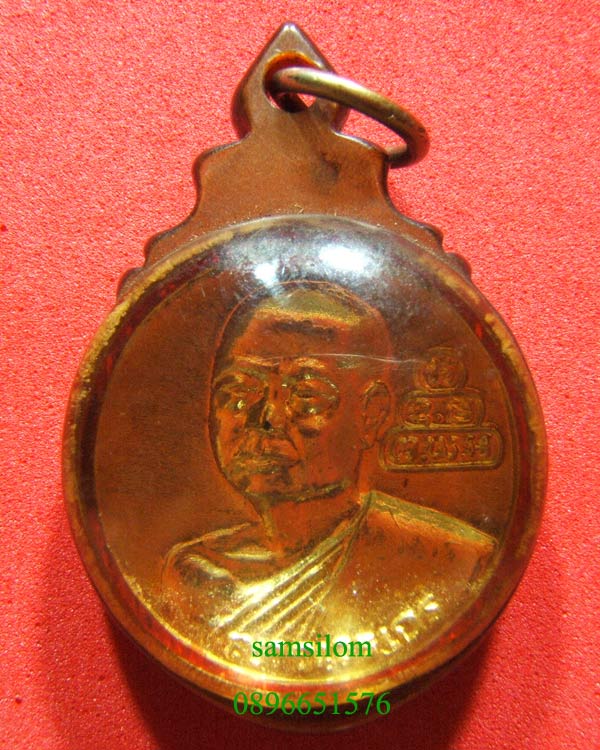 เหรียญสมเด็จพระพุทธโฆษาจารย์(เจริญ) วัดอุทก (วัดน้ำ) ชลบุรี ปี17 กะไหล่ทอง