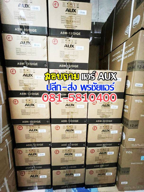 เรทส่งแอร์ AUX,ร้านส่งแอร์ AUX,แอร์ AUX ราคาถูก,ราคาแอร์ AUX,ขายถูกแอร์ AUX,ราคาช่างแอร์ AUX,แอร์ AUX ราคาโรงงาน,ขายส่งแอร์ AUX ,แอร์ AUX รังสิต,แอร์ AUX ปทุมธานี,แอร์ AUX ลำลูกกา,แอร์ AUX ดอนเมือง,ศูนย์บริการ AUX,ซ่อมแอร์ AUX,อะไหล่แอร์ AUX,ช่างแอร์ AUX,ติดตั้งแอร์ AUX,