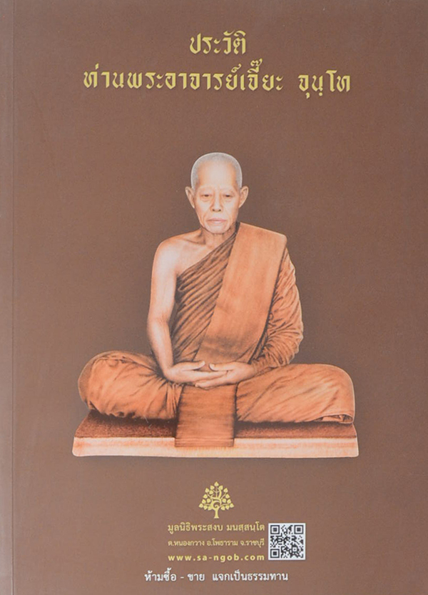 หลวงปู่เจี๊ยะ จุนฺโท "พระผู้เป็นดั่งผ้าขี้ริ้วห่อทอง"