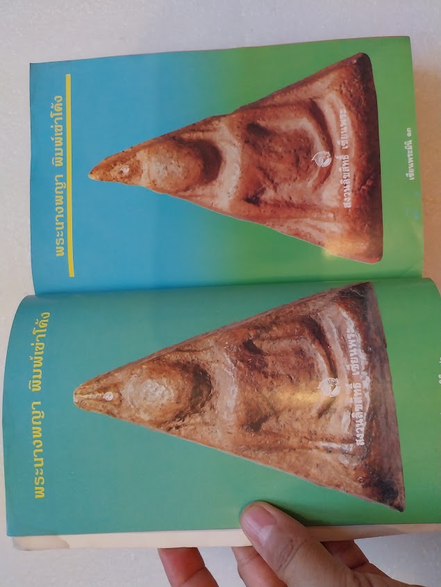 หนังสือเซียนพระ ฉบับพระนางพญา จ.พิษณุโลก