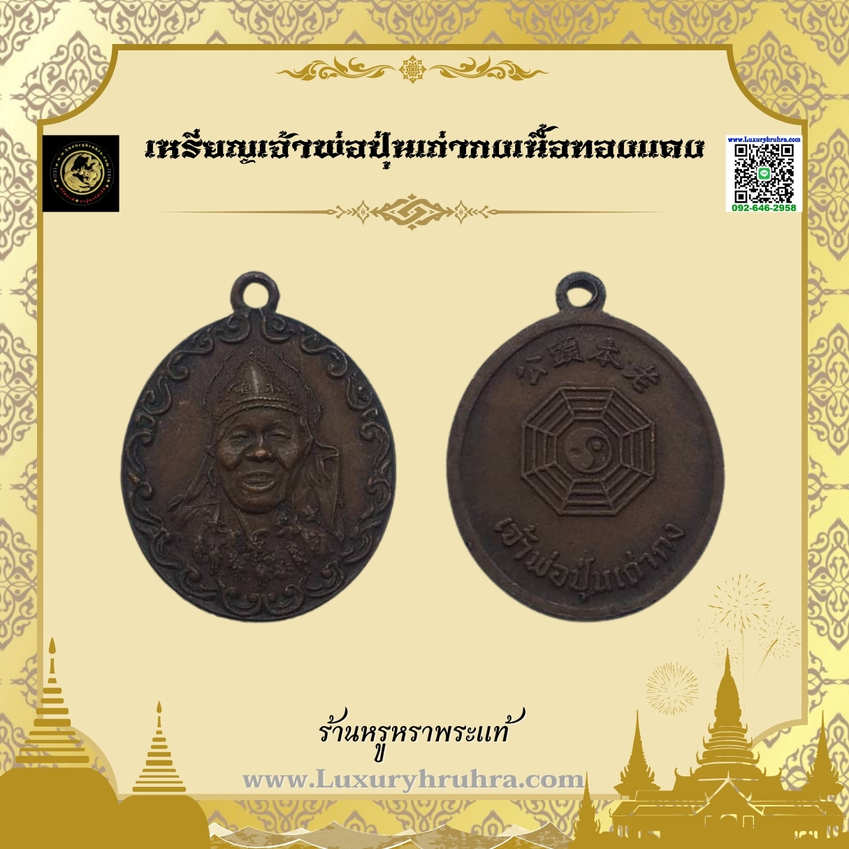 เหรียญเจ้าพ่อปุ่นเถ่ากงเนื้อทองแดง