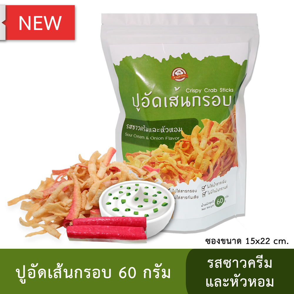 ปูอัดเส้นทอดกรอบ รสซาวครีมและหัวหอม 60 กรัม (สูตรไม่มีผงชูรส)
