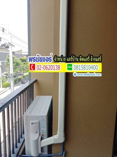 ติดตั้ง CENTRAL AIR วารีรัตน์อพาร์ทเม้นท์ ซอยรัตนโกสินท์รังสิต 200 ปี 