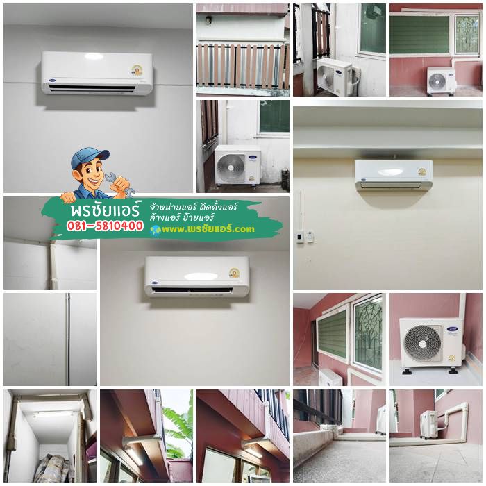 รีวิวติดตั้งแอร์ Carrier ที่ซอยบาขุนน์31 บางกอกน้อย