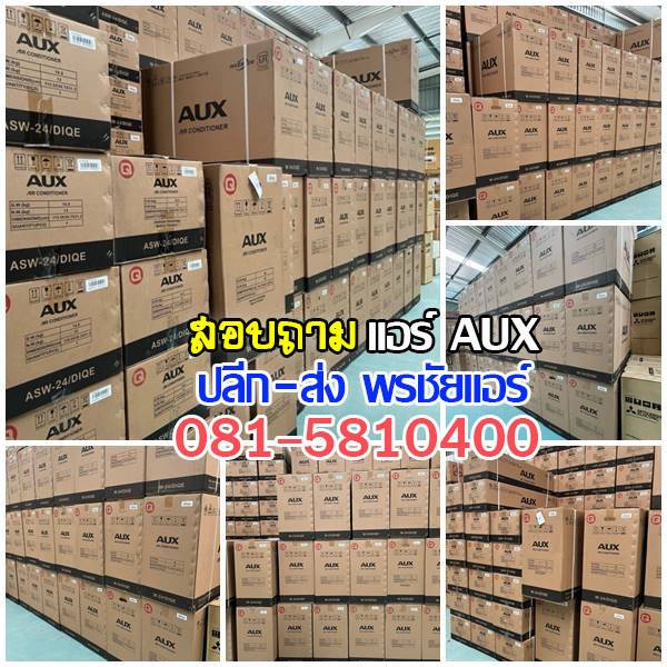 พรชัยแอร์,แอร์ AUX,แอร์อ๊อคซ์,แอร์เอยูเอ็ก,เรทส่งแอร์ AUX,ขายส่งแอร์ AUX,ราคาส่งแอร์ AUX,แอร์ AUX ดีไหม,แอร์ AUX ถูกที่สุด,แอร์ AUX รังสิต,แอร์ AUX ราคาโรงงาน,แอร์ AUX ราคาช่าง