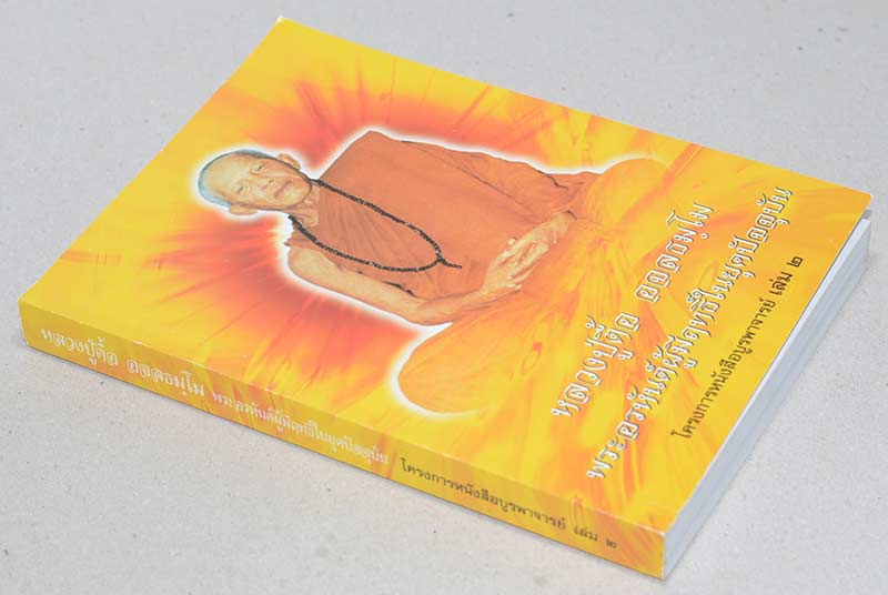 หลวงปู่ตื้อ อจลธมฺโม "พระอรหันต์ผู้มีฤทธิ์ในยุคปัจจุบัน"